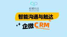 智能沟通与触达：企业微信CRM的客户互动创新