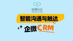 智能沟通与触达：企业微信CRM的客户互动创新