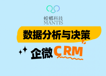 数据分析与决策：企业微信CRM的商业智能中枢