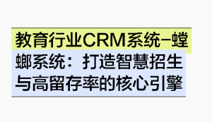 教育行业CRM系统-螳螂系统：打造智慧招生与高留存率的核心引擎