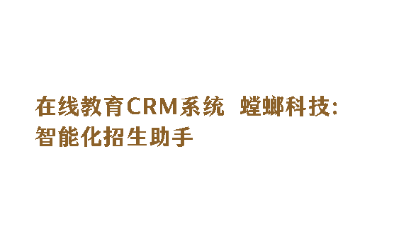 在线教育CRM系统-螳螂科技：高效转化的智能化招生助手