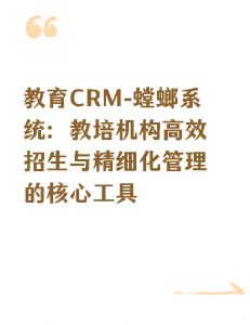 教育CRM-螳螂系统：教培机构高效招生与精细化管理的核心工具