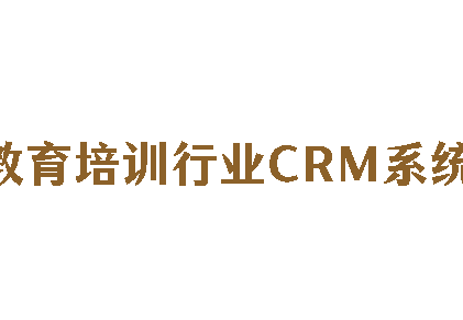 教育培训行业CRM系统-螳螂系统：助力机构降本增效的智能利器
