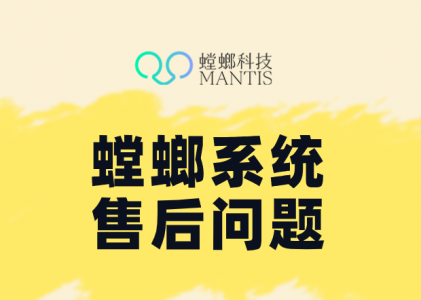 螳螂系统智能客服操作指南：让售后服务更便捷高效