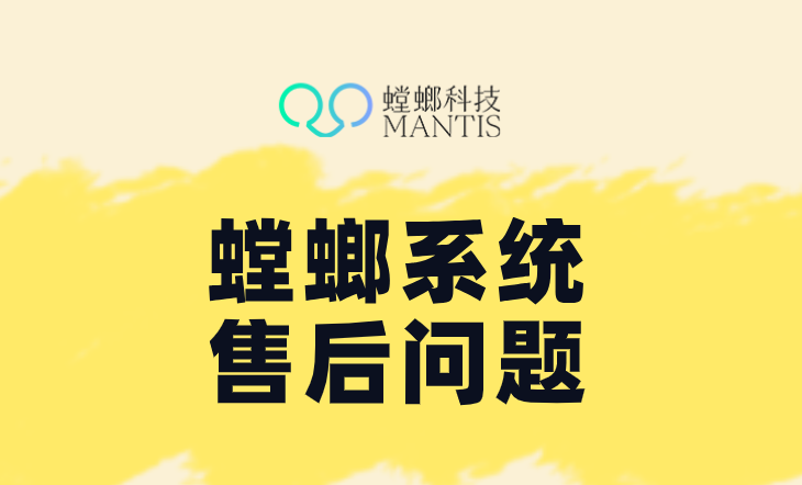 螳螂系统智能客服操作指南:让售后服务更便捷高效