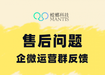 螳螂科技售后服务升级：企微专属群聊，打造贴心服务体验