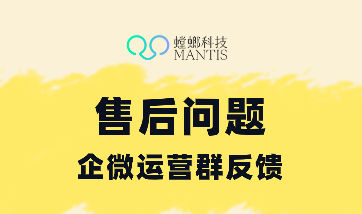 螳螂科技售后服务升级:企微专属群聊,打造贴心服务体验