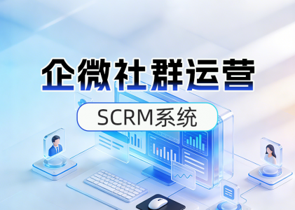 SCRM系统社群运营管理系统多少钱？