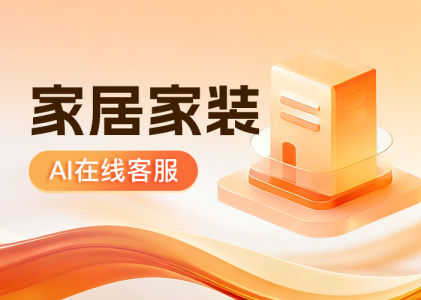 家具AI客服系统了解家具客户需求，话术精准