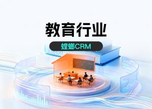 教育CRM