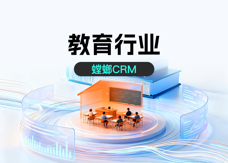教培CRM系统排名前三的企业揭秘：螳螂科技如何以全链路智能领跑行业
