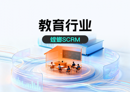 教育行业  SCRM都说螳螂科技好，为什么？