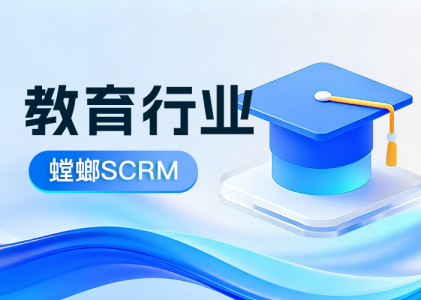 螳螂科技SCRM系统五大功能帮助教培机构