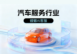汽车智能对话客服系统真正实现24小时不休息获客汽车服务行业AI客服系统-300x214.png 汽车AI客服系统对接抖音私信对话