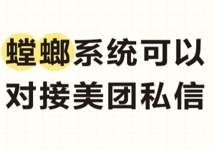 螳螂系统可以对接美团私信-本地生活私信客服系统-美团商家私信客服系统