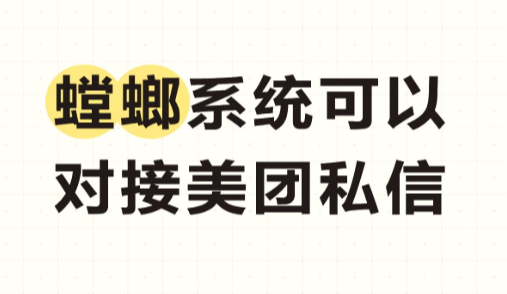 螳螂系统可以对接美团私信