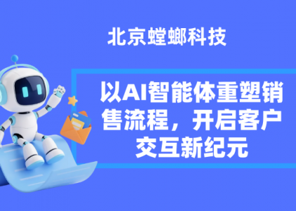 智能革命：以AI智能体重塑销售流程，开启客户交互新纪元