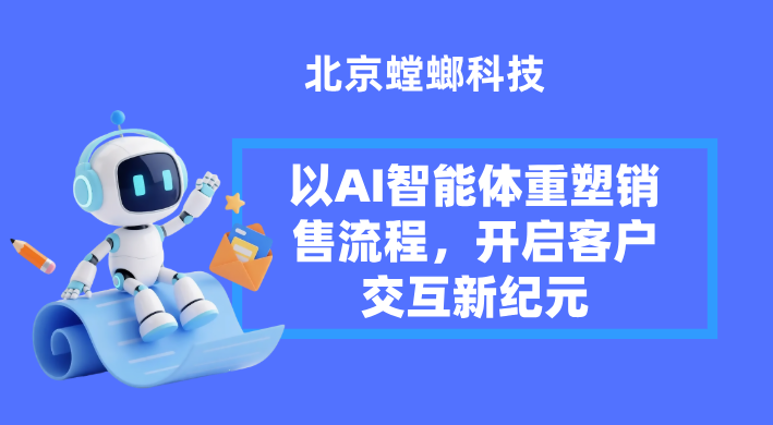 智能革命:以AI智能体重塑销售流程,开启客户交互新纪元 智能革命:以AI智能体重塑销售流程,开启客户交互新纪元