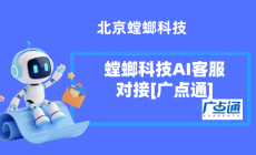 螳螂科技AI客服：让广点通的每一分投放，都流向精准的私域池-广点通客服系统