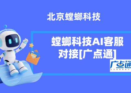 螳螂科技AI客服：让广点通的每一分投放，都流向精准的私域池