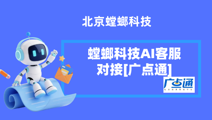 螳螂科技AI客服:让广点通的每一分投放,都流向精准的私域池 螳螂科技AI客服:让广点通的每一分投放,都流向精准的私域池
