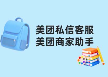 美团商家私信客服与螳螂私信客服：专业系统如何赋能商家精细化运营？