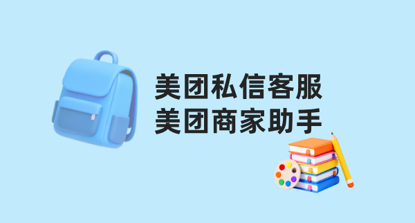 美团商家私信客服与螳螂私信客服：专业系统如何赋能商家精细化运营？