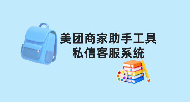 美团商家助手工具螳螂科技私信客服系统:一体化解决方案全景解析 美团商家助手工具螳螂科技私信客服系统:一体化解决方案全景解析