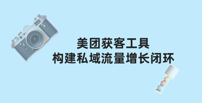 美团获客工具螳螂科技私信客服系统：构建可持续的私域流量增长闭环