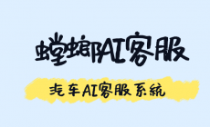 汽车AI客服系统：驱动全链路服务升级与品牌价值重塑的核心引擎