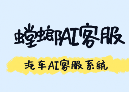汽车服务行业没用私信客服系统有哪些痛点？_汽车AI客服系统
