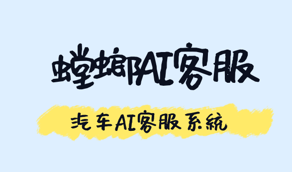 汽车服务行业没用私信客服系统有哪些痛点?_汽车AI客服系统 汽车AI客服系统:驱动全链路服务升级与品牌价值重塑的核心引擎