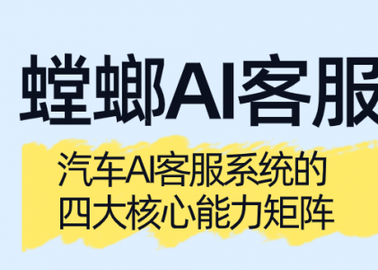 汽车AI客服系统的四大核心能力矩阵