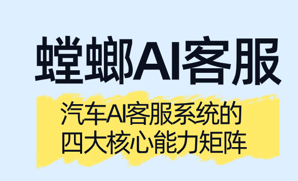 汽车AI客服系统的四大核心能力矩阵 汽车AI客服系统的四大核心能力矩阵_汽车车衣AI客服系统_汽车服务抖音私信客服工具