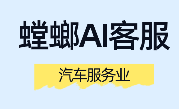 汽车行业AI客服系统：攻克复杂业务场景，重塑售前售后一体化智能服务