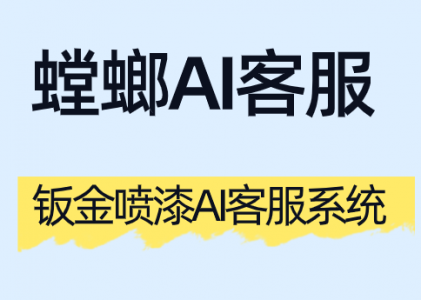 钣金喷漆AI客服系统：化解进度焦虑，以透明化流程与精准报价重塑事故车服务体验