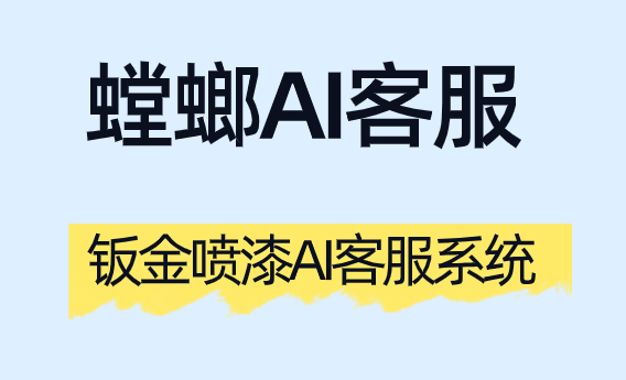 钣金喷漆AI客服系统：化解进度焦虑，以透明化流程与精准报价重塑事故车服务体验