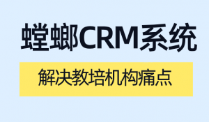 CRM在线教育为教育行业解决哪些痛点？-螳螂系统
