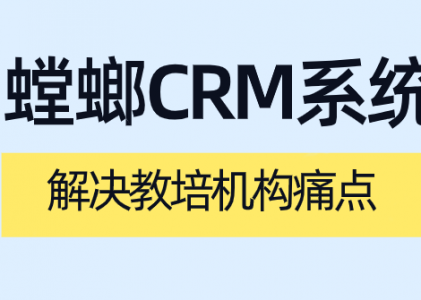 教育SCRM客户管理系统对教育行业的作用有哪些？-螳螂系统