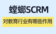 教育机构选择SCRM,为什么说“垂直型”比“通用型”更香?以螳螂科技为例image-31-230x140.png 教育机构选择SCRM,为什么说“垂直型”比“通用型”更香?以螳螂科技为例