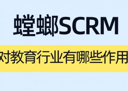 教育SCRM核心解析——教育机构客户管理的破局关键