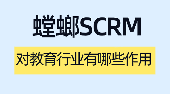 教育SCRM客户管理系统对教育行业的作用有哪些?-螳螂系统 教育SCRM客户管理系统对教育行业的作用有哪些?-螳螂系统