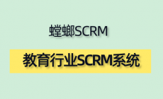 教育行业SCRM系统-螳螂系统解决方案