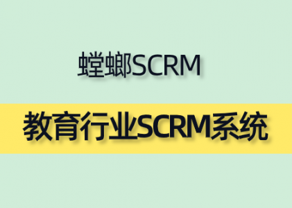 教育行业SCRM系统-螳螂系统解决方案