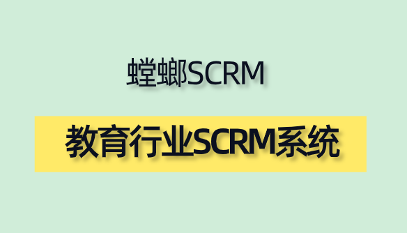 教育 SCRM-螳螂系统针对教育行业核心痛点分析