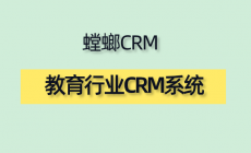 教育CRM系统-教培机构学员信息管理