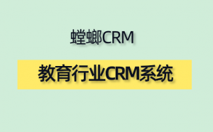 教育CRM系统-教培机构学员信息管理