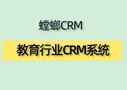 教育CRM-教育行业客户信息管理系统