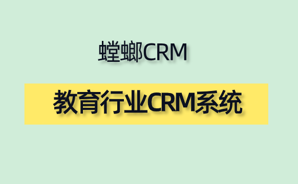 教育CRM-教育行业客户信息管理系统-北京螳螂科技