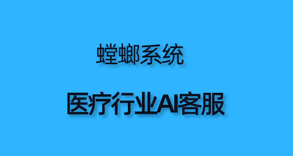 医疗行业AI客服-医疗行业的医患AI对话客服工具